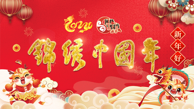網(wǎng)絡(luò)中國節(jié)-春節(jié)